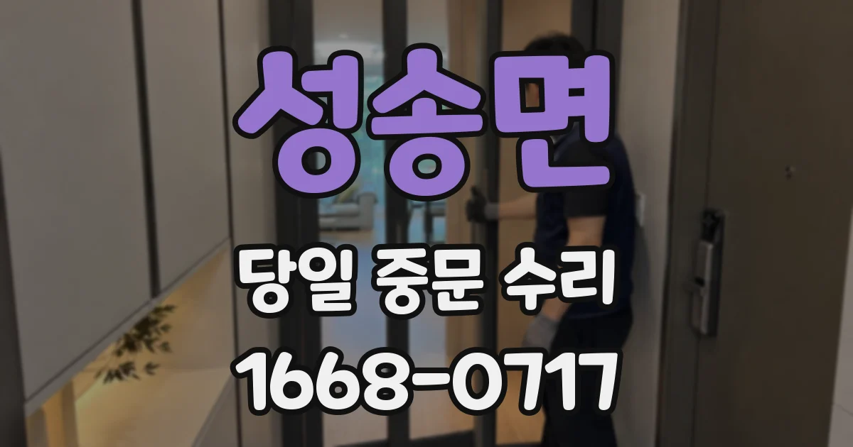 성송면 당일 중문 수리
