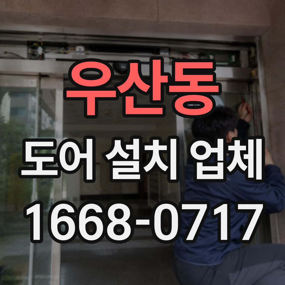 우산동 도어 설치 업체