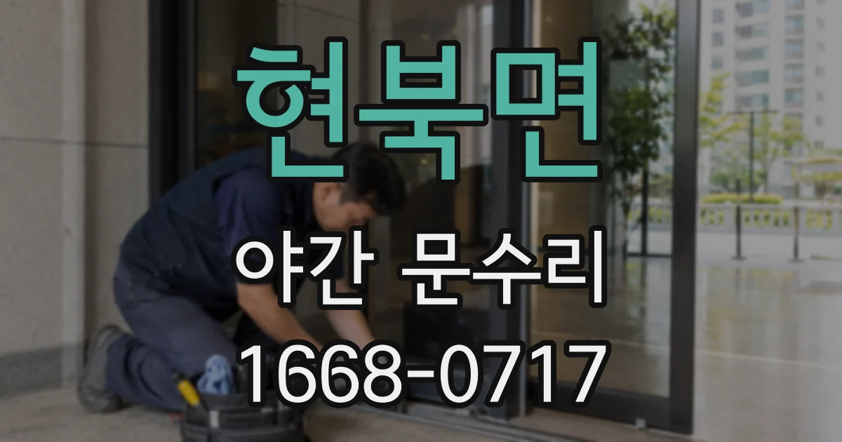 현북면 야간 문수리