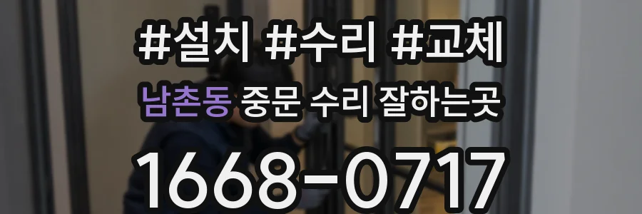 남촌동 중문 수리 잘하는곳