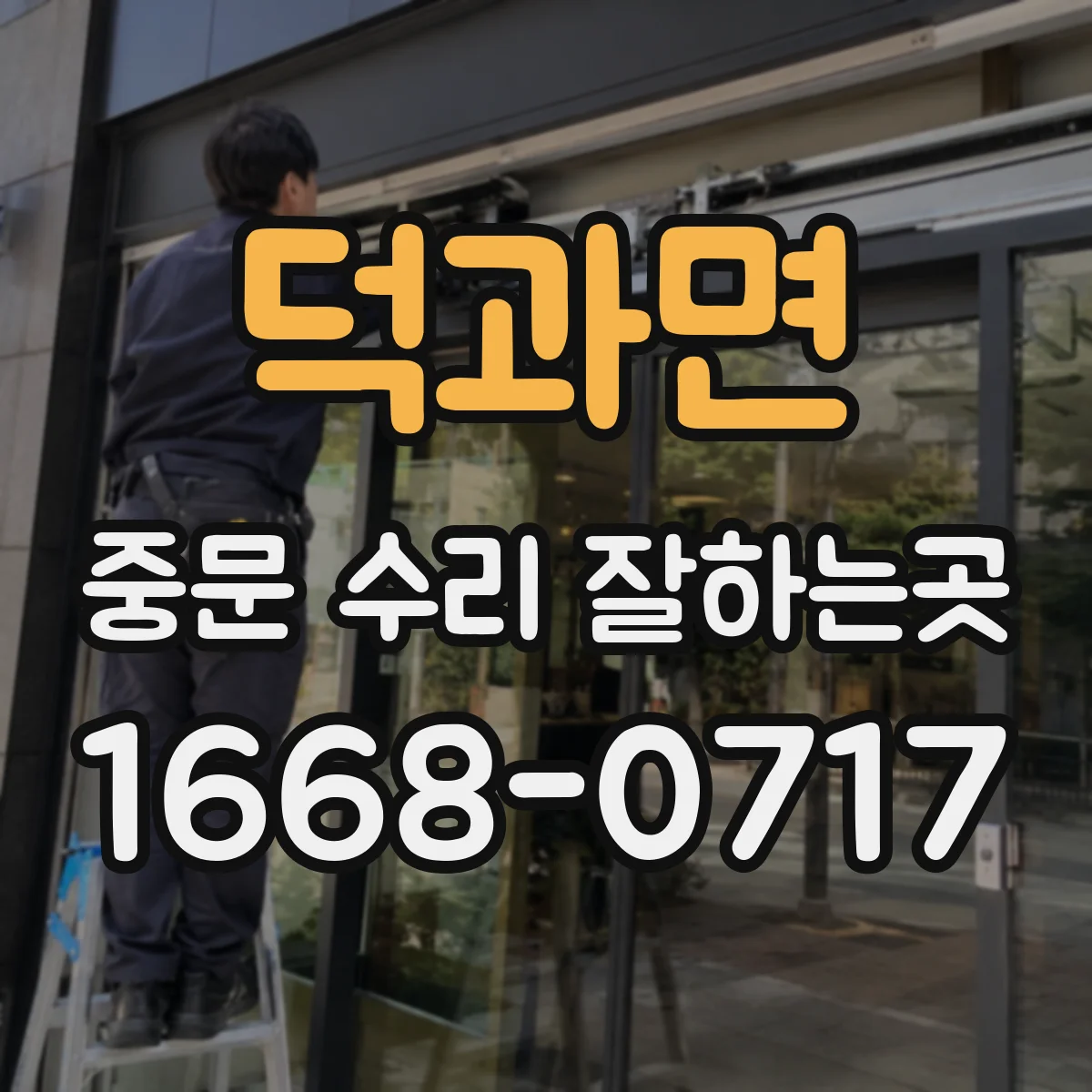 덕과면 중문 수리 잘하는곳