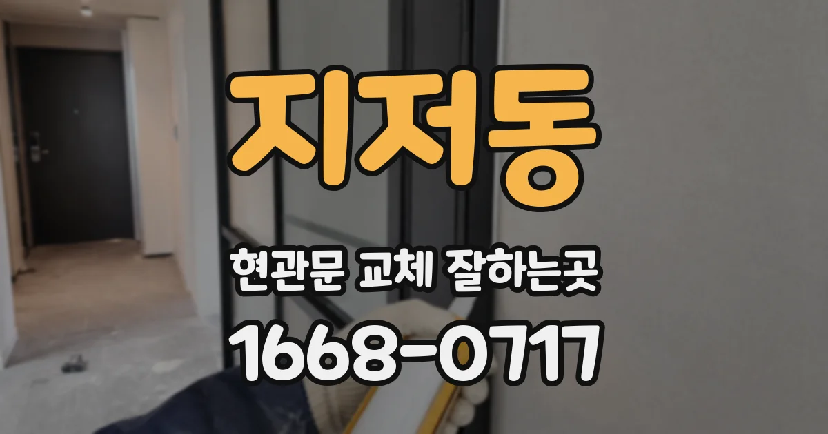 지저동 현관문 교체 잘하는곳