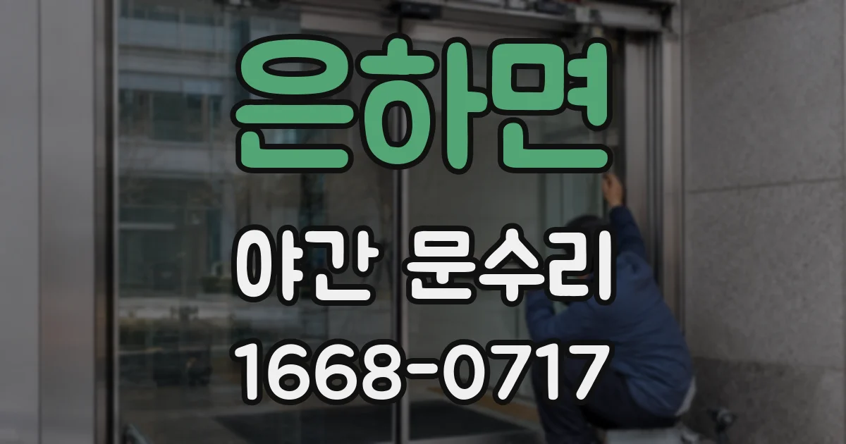 은하면 야간 문수리