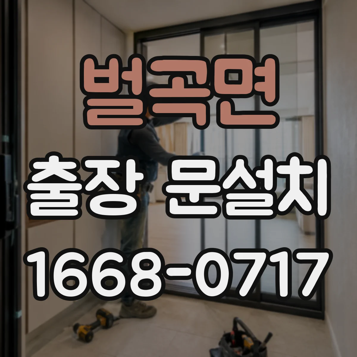 벌곡면 출장 문설치