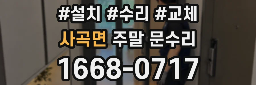 사곡면 주말 문수리