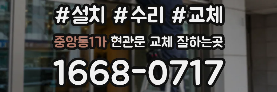 중앙동1가 현관문 교체 잘하는곳