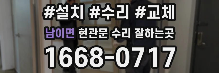 남이면 현관문 수리 잘하는곳