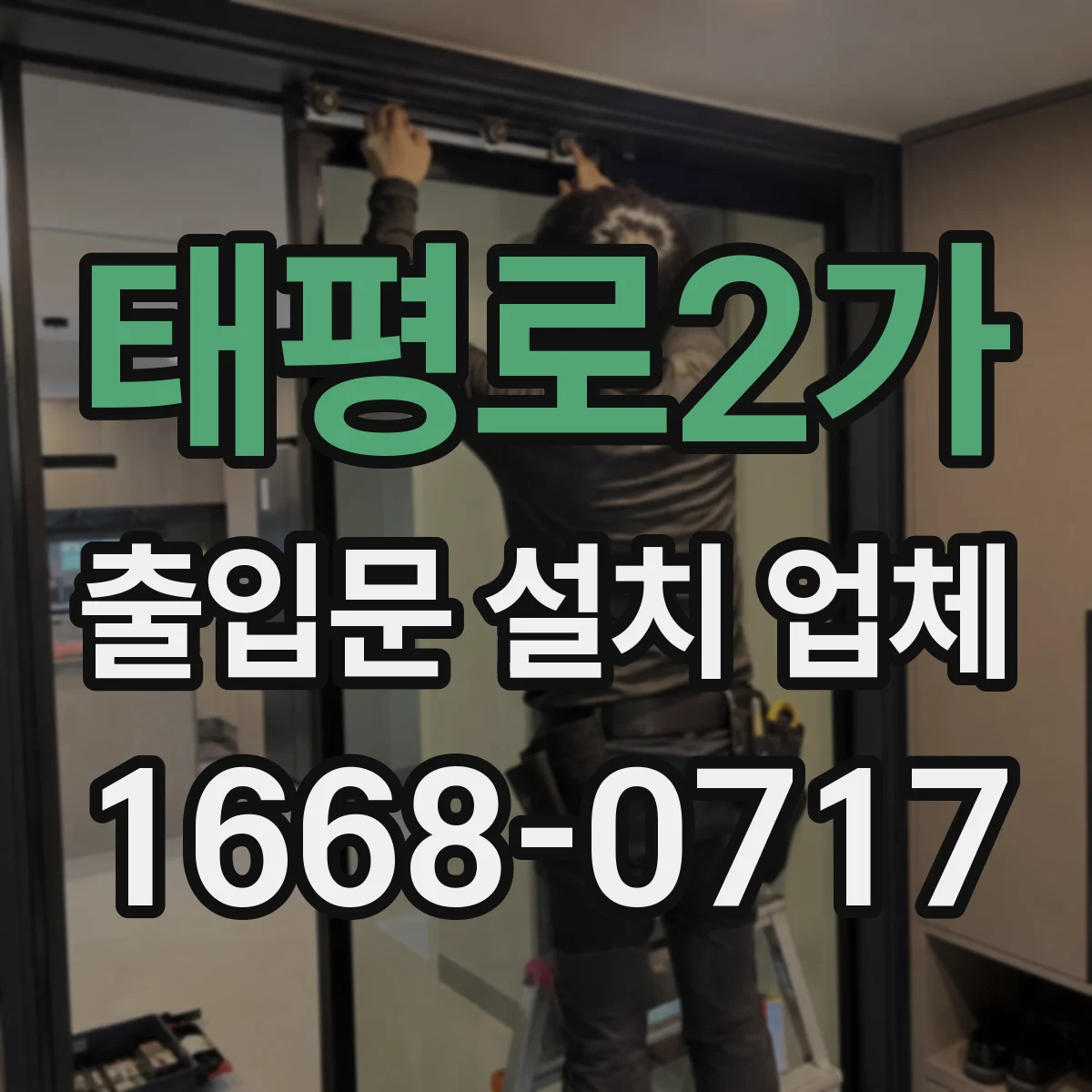 태평로2가 출입문 설치 업체