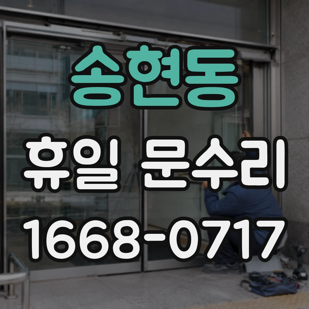 송현동 휴일 문수리