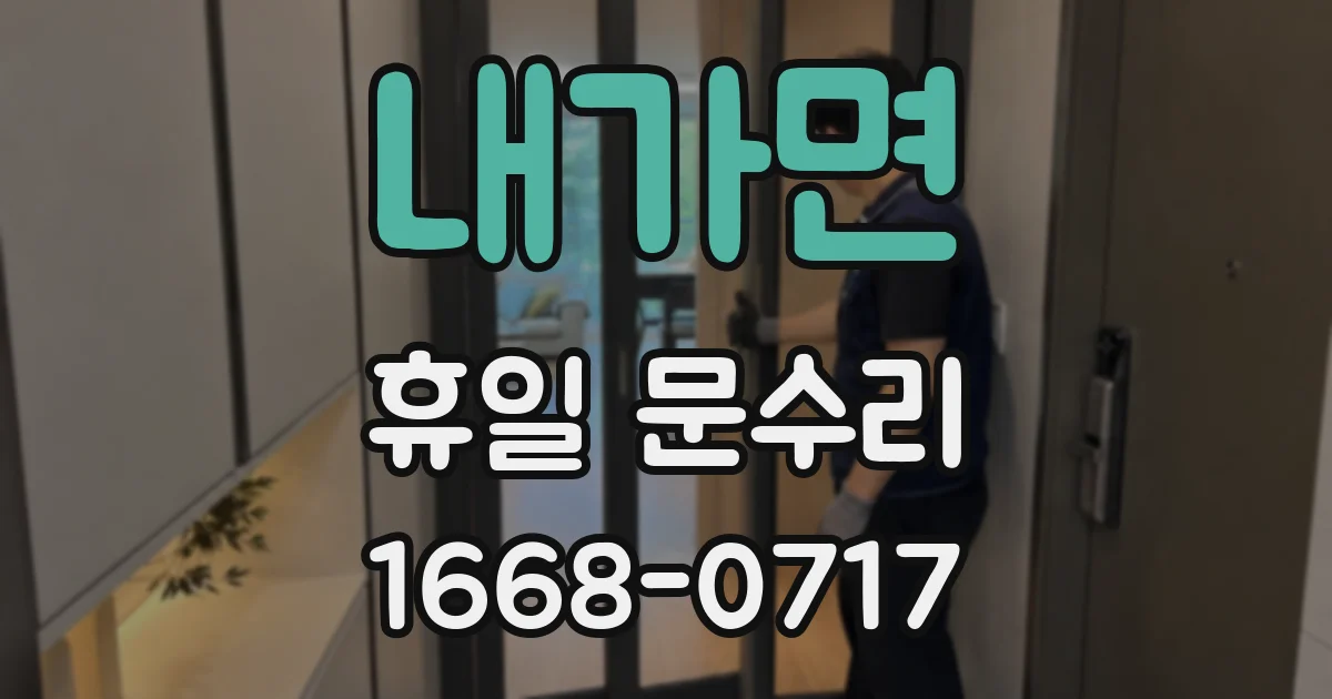 내가면 휴일 문수리