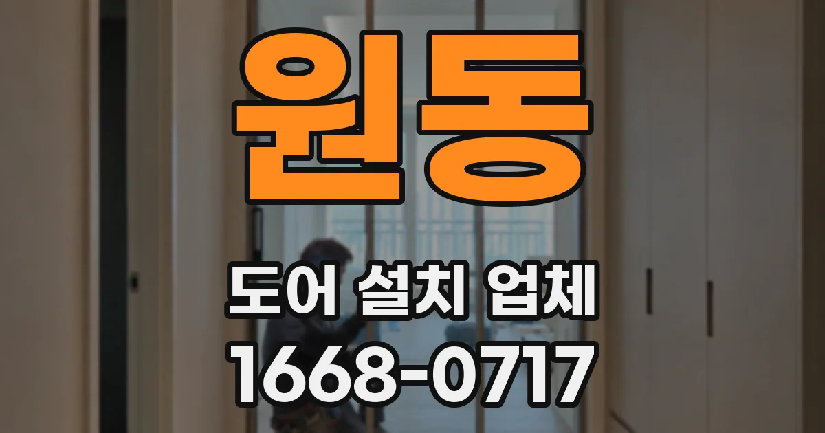 원동 도어 설치 업체