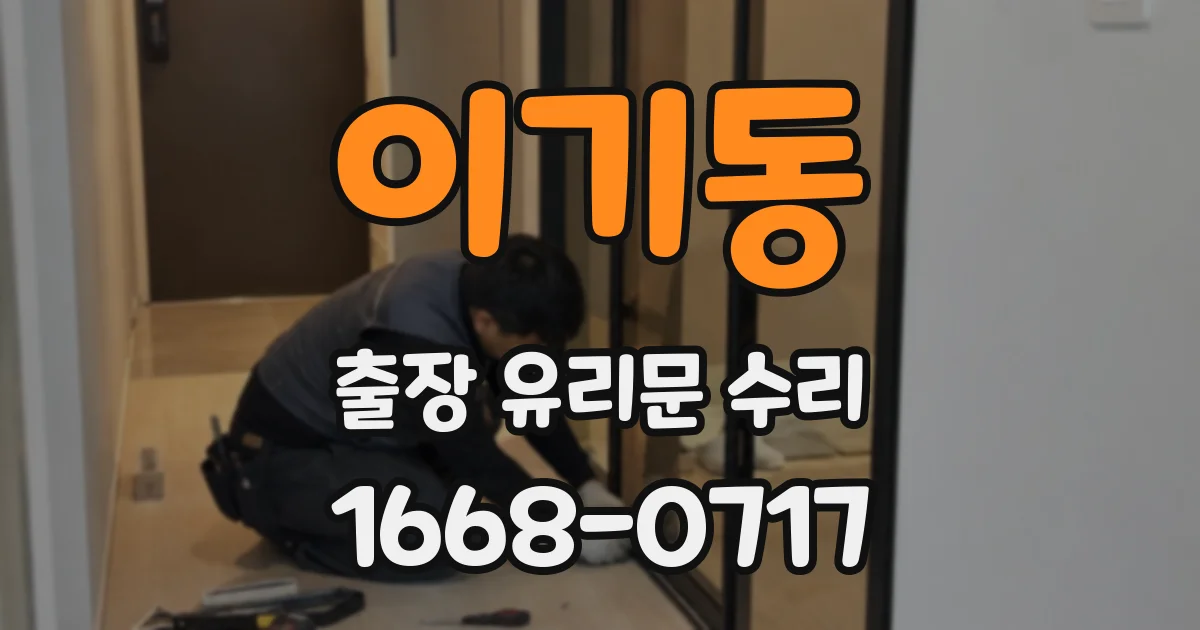 이기동 출장 유리문 수리