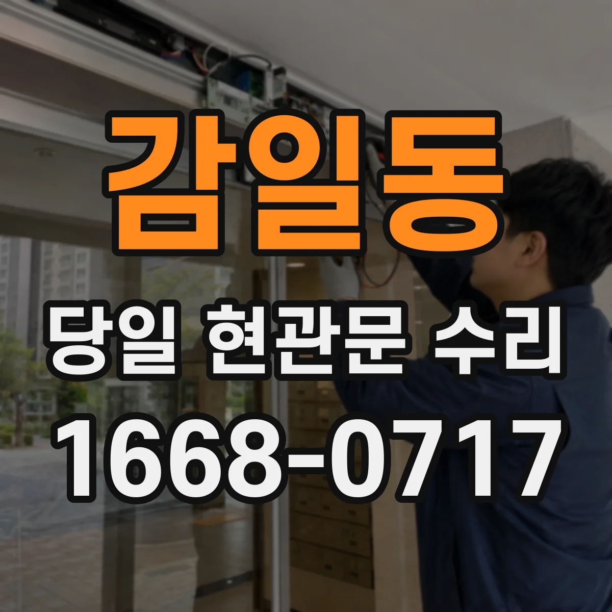 감일동 당일 현관문 수리