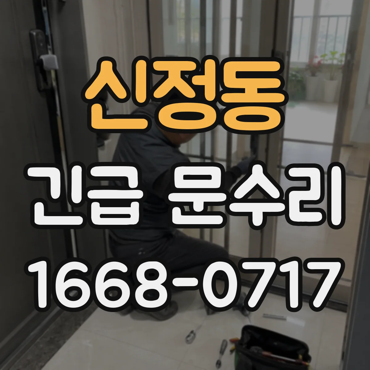 신정동 긴급 문수리