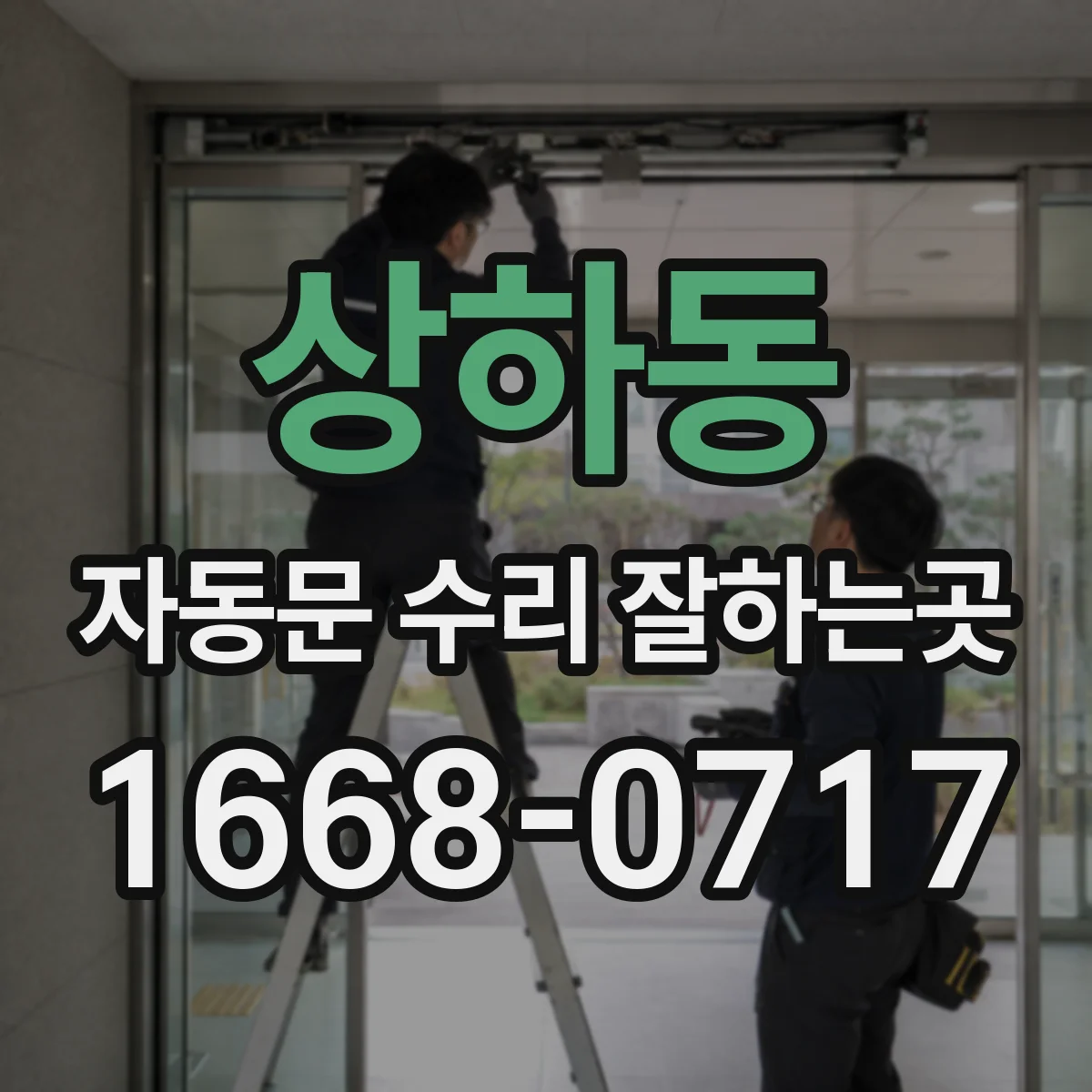 상하동 자동문 수리 잘하는곳