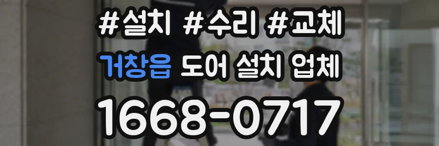 거창읍 도어 설치 업체
