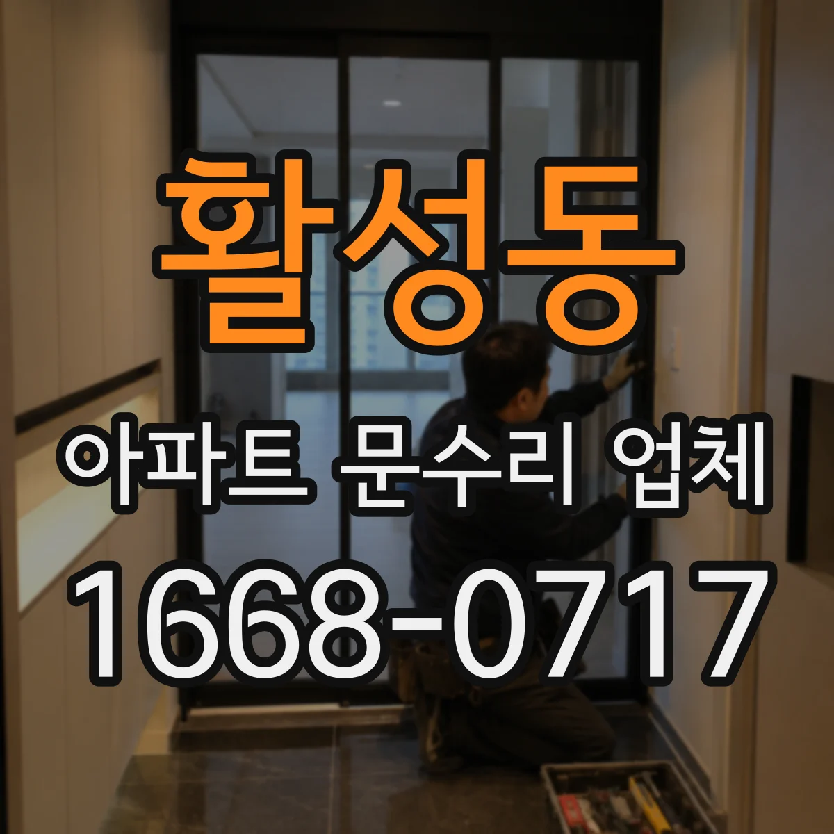 활성동 아파트 문수리 업체
