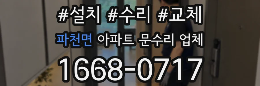 파천면 아파트 문수리 업체