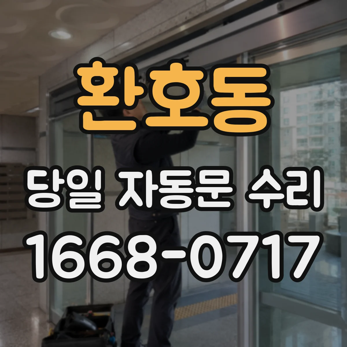 환호동 당일 자동문 수리