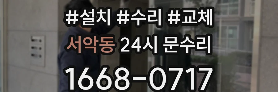 서악동 24시 문수리