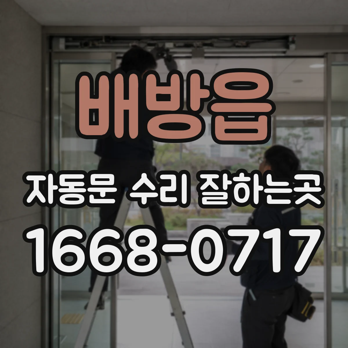 배방읍 자동문 수리 잘하는곳