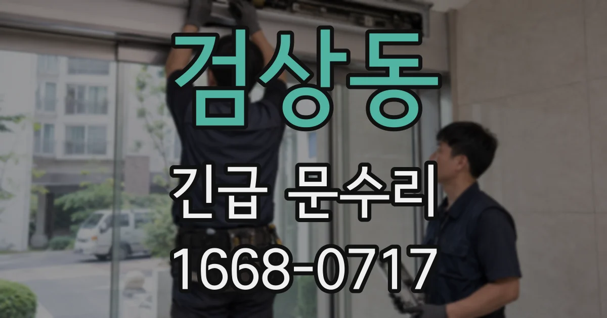 검상동 긴급 문수리