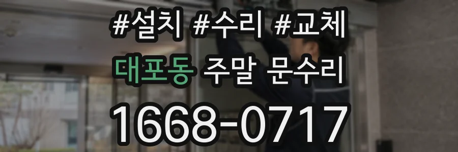 대포동 주말 문수리