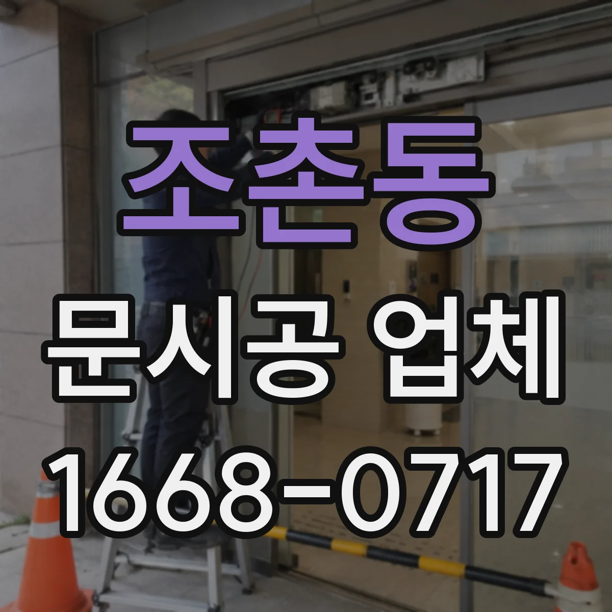 조촌동 문시공 업체