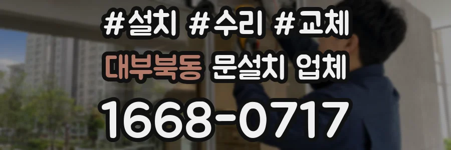 대부북동 문설치 업체