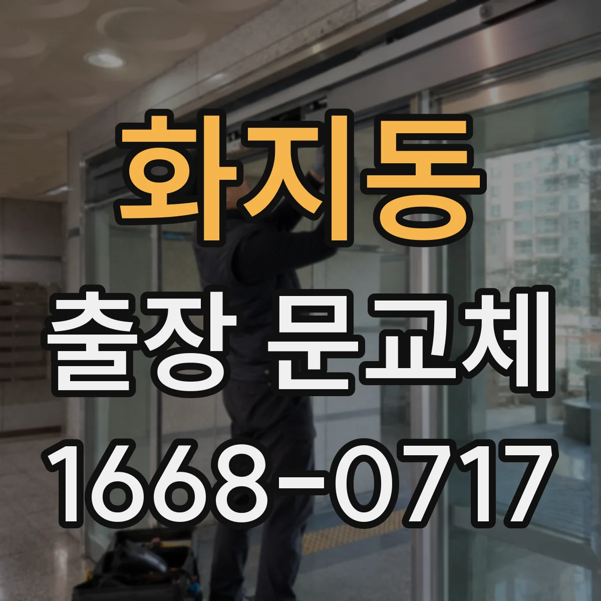 화지동 출장 문교체