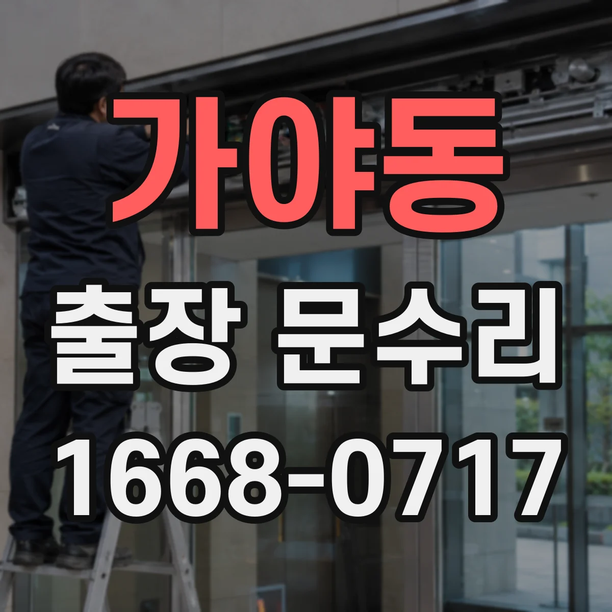 가야동 출장 문수리