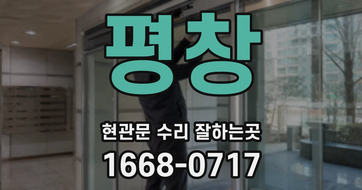평창 현관문 수리 잘하는곳