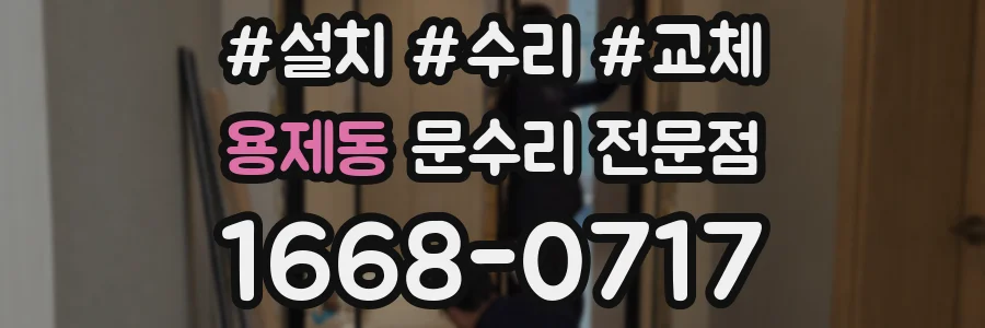 용제동 문수리 전문점