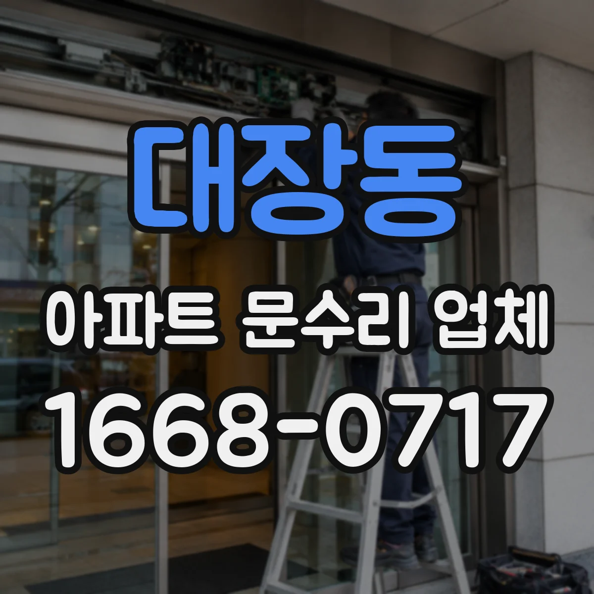 대장동 아파트 문수리 업체