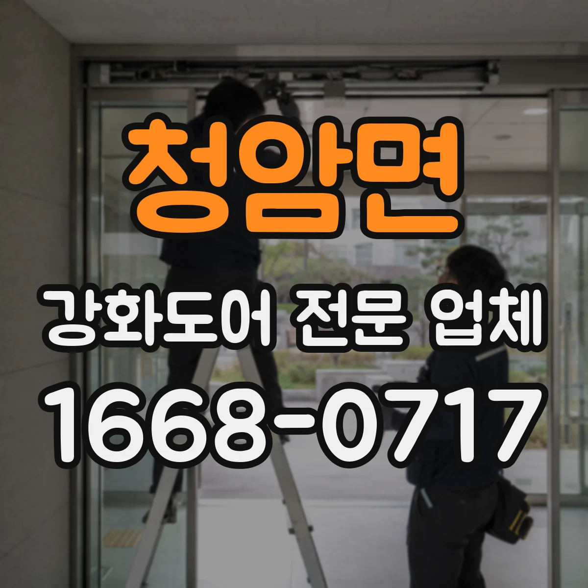 청암면 강화도어 전문 업체