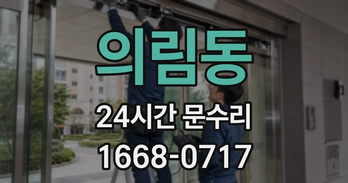 의림동 24시간 문수리