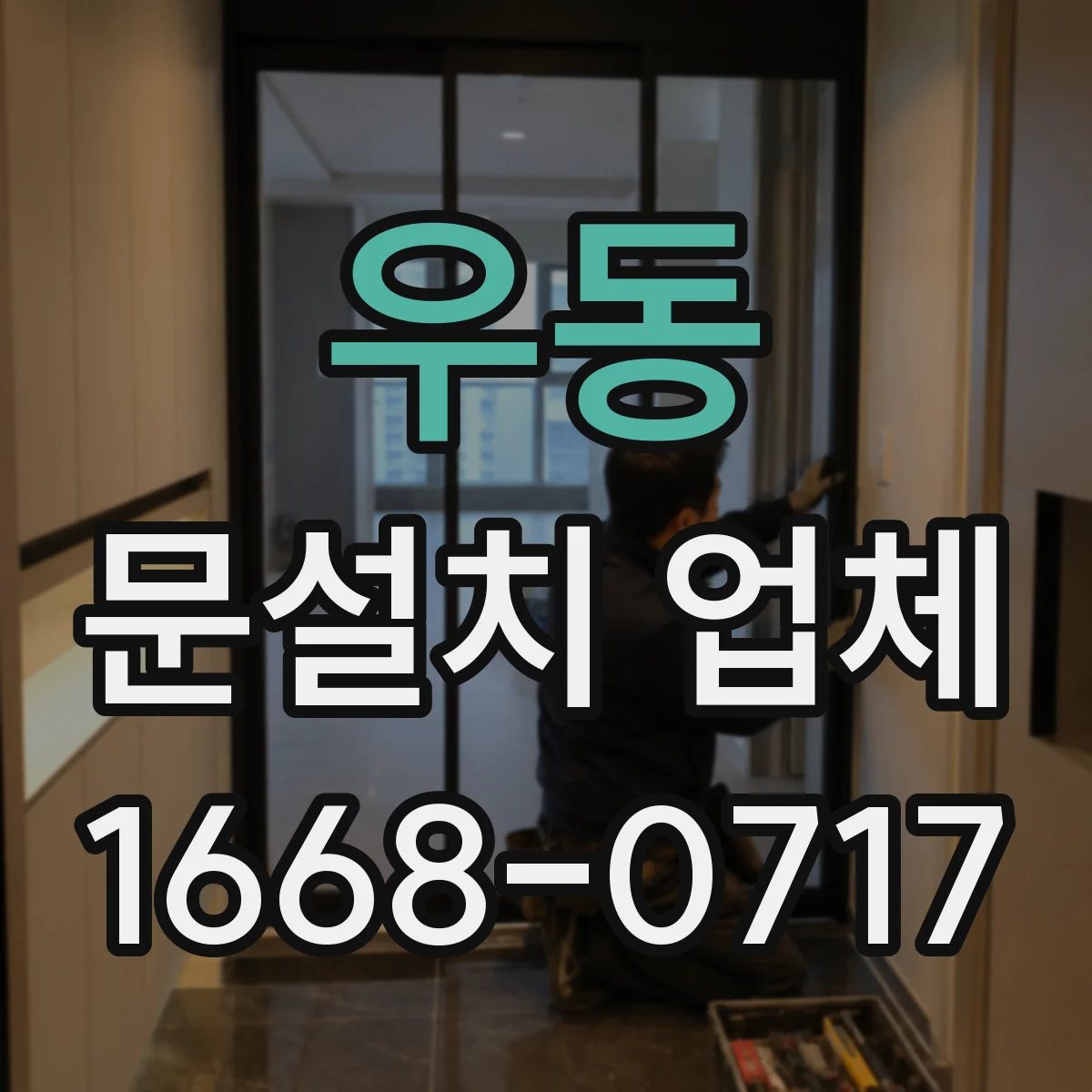우동 문설치 업체