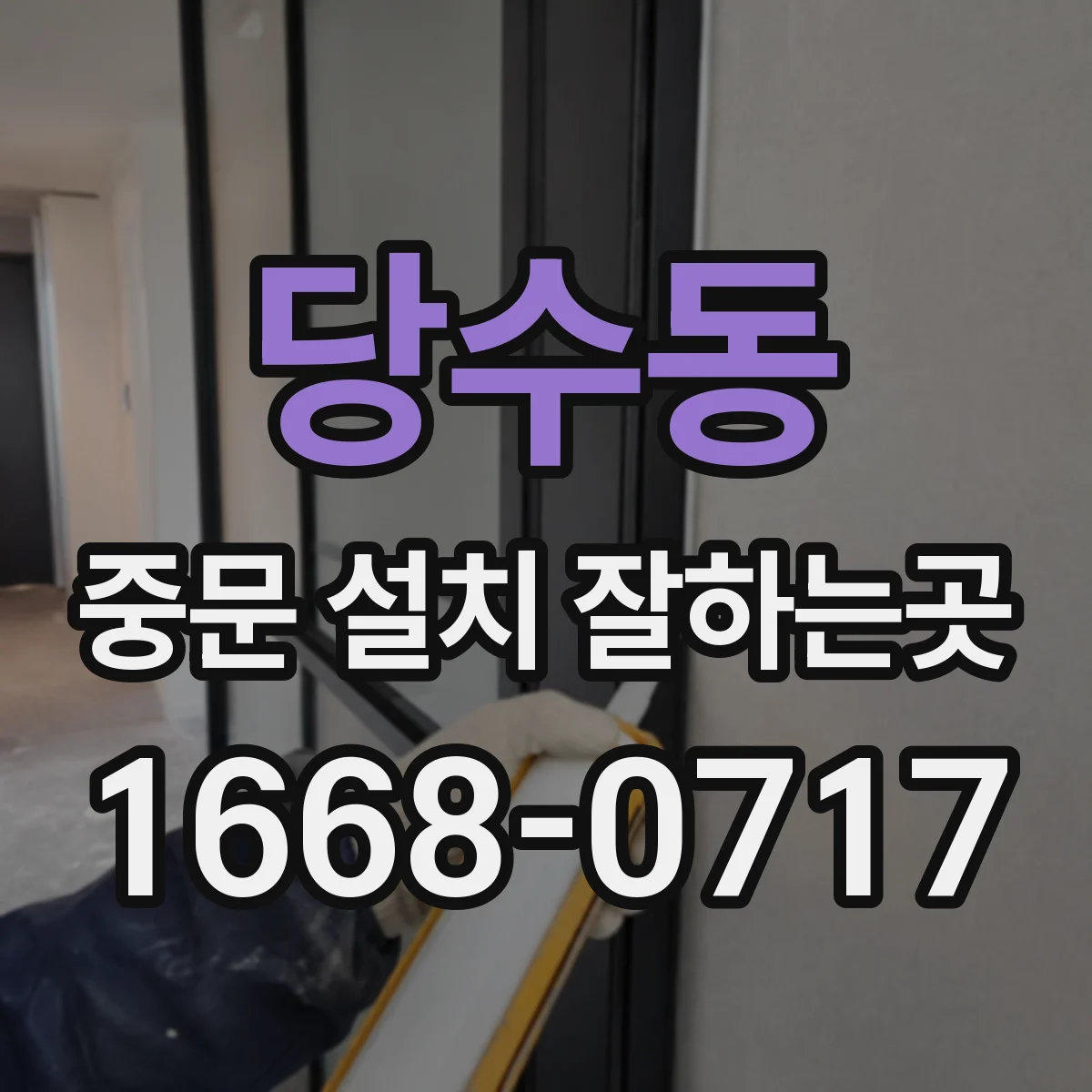 당수동 중문 설치 잘하는곳