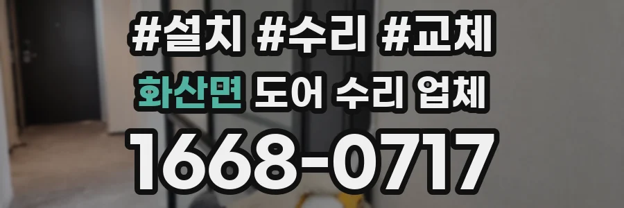 화산면 도어 수리 업체