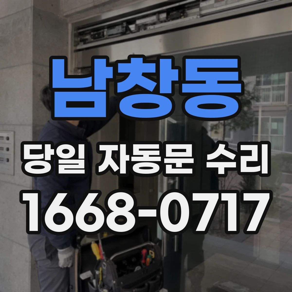 남창동 당일 자동문 수리