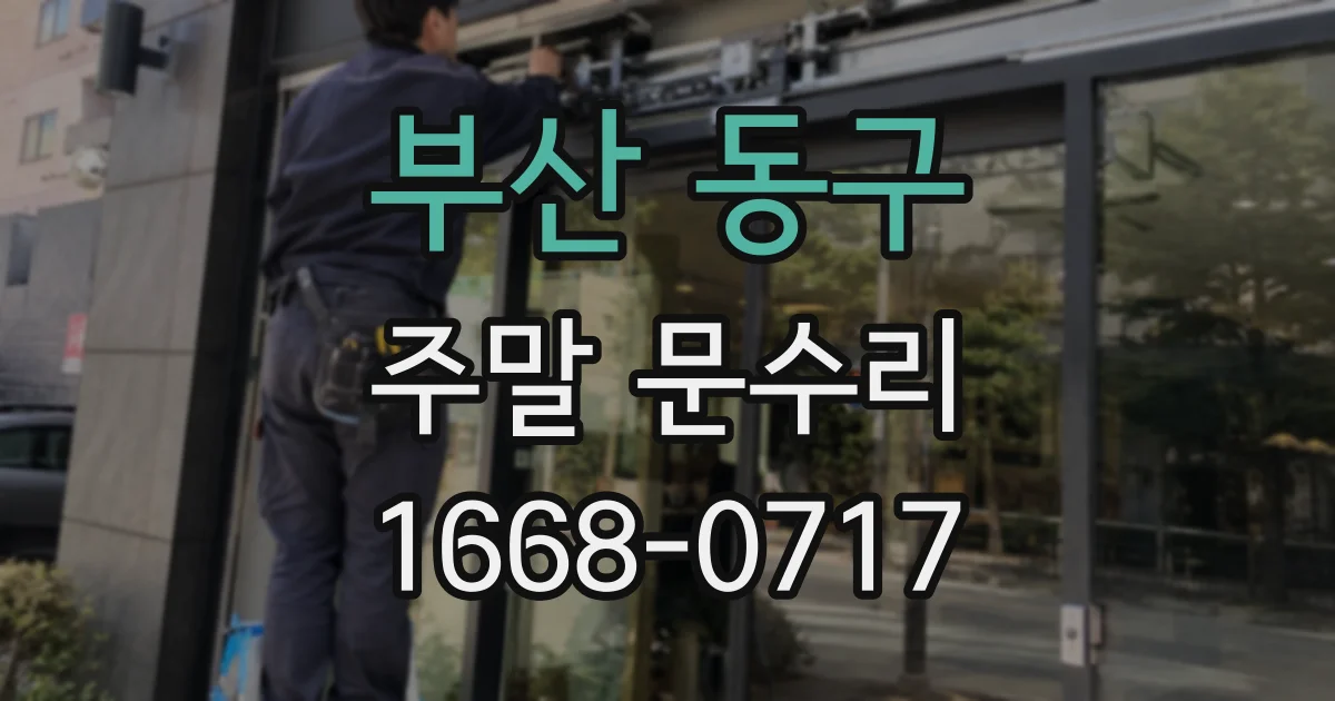 부산 동구 주말 문수리