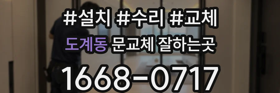 도계동 문교체 잘하는곳