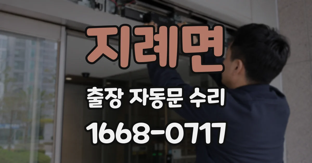 지례면 출장 자동문 수리