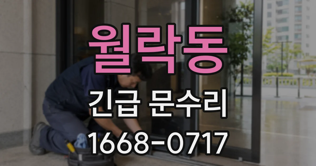 월락동 긴급 문수리