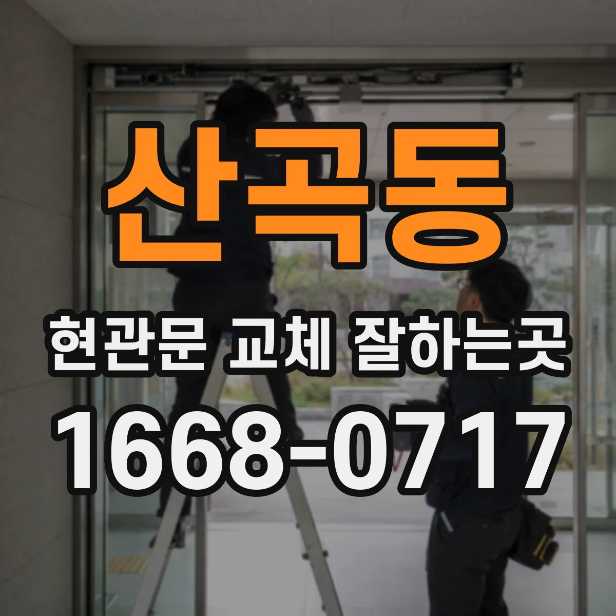 산곡동 현관문 교체 잘하는곳
