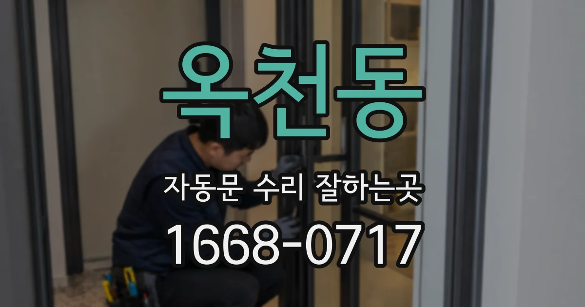옥천동 자동문 수리 잘하는곳