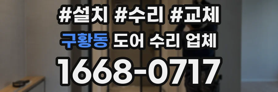 구황동 도어 수리 업체