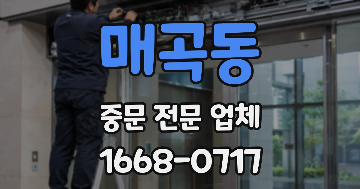 매곡동 중문 전문 업체