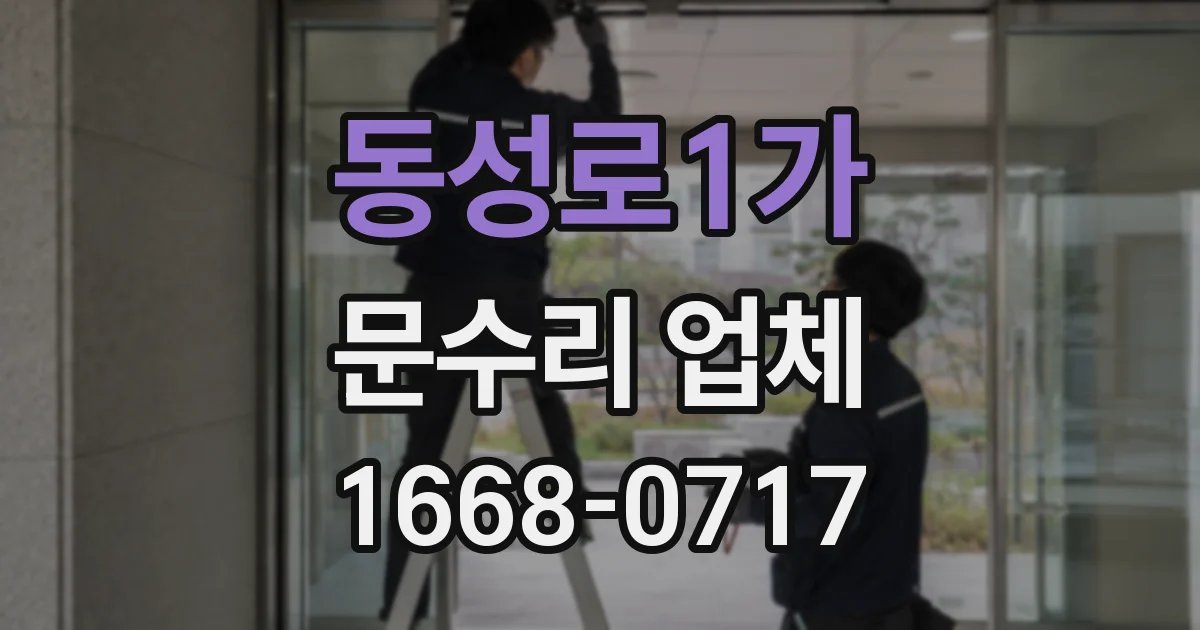 동성로1가 문수리 업체