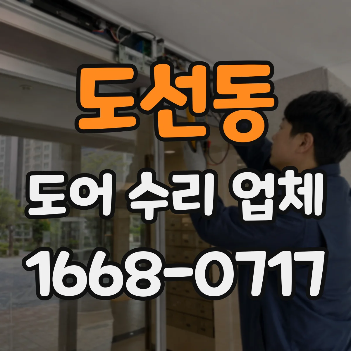 도선동 도어 수리 업체